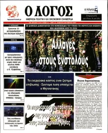 Ο ΛΟΓΟΣ