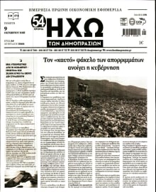 ΗΧΩ ΤΩΝ ΔΗΜΟΠΡΑΣΙΩΝ