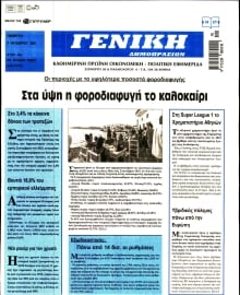 ΓΕΝΙΚΗ ΔΗΜΟΠΡΑΣΙΩΝ