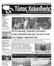 ΤΥΠΟΣ ΧΑΛΚΙΔΙΚΗΣ