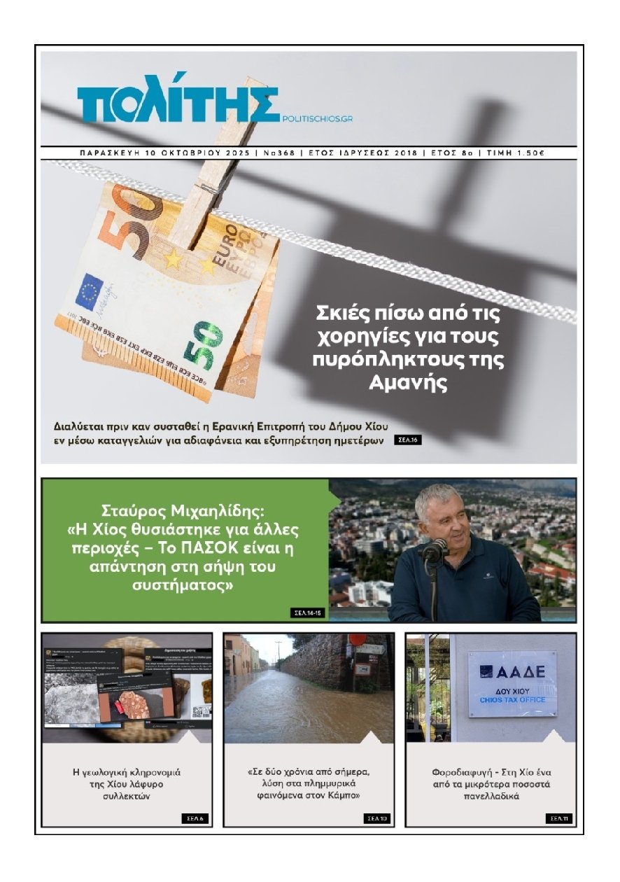 ΠΟΛΙΤΗΣ ΧΙΟΥ