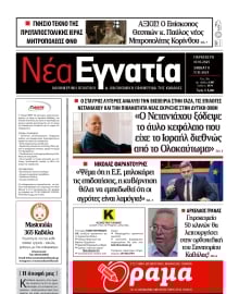 ΝΕΑ ΕΓΝΑΤΙΑ ΚΑΒΑΛΑΣ