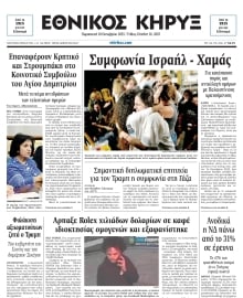 ΕΘΝΙΚΟΣ ΚΗΡΥΞ ΝΕΑΣ ΥΟΡΚΗΣ