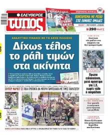 ΕΛΕΥΘΕΡΟΣ ΤΥΠΟΣ