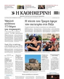 ΚΑΘΗΜΕΡΙΝΗ
