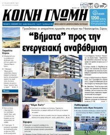 ΚΟΙΝΗ ΓΝΩΜΗ ΚΥΚΛΑΔΩΝ