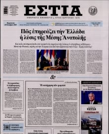 ΕΣΤΙΑ