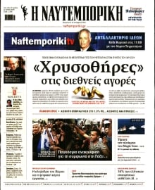 ΝΑΥΤΕΜΠΟΡΙΚΗ