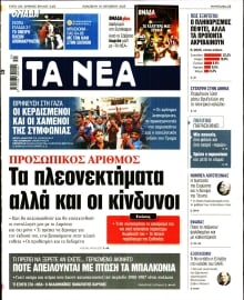 ΤΑ ΝΕΑ
