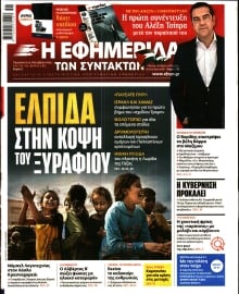 Η ΕΦΗΜΕΡΙΔΑ ΤΩΝ ΣΥΝΤΑΚΤΩΝ