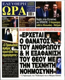 ΕΛΕΥΘΕΡΗ ΩΡΑ