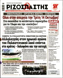 ΡΙΖΟΣΠΑΣΤΗΣ