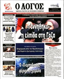 Ο ΛΟΓΟΣ