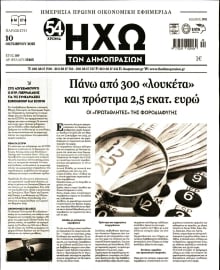 ΗΧΩ ΤΩΝ ΔΗΜΟΠΡΑΣΙΩΝ