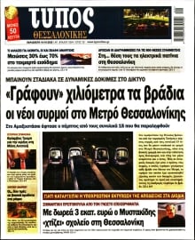 ΤΥΠΟΣ ΘΕΣΣΑΛΟΝΙΚΗΣ