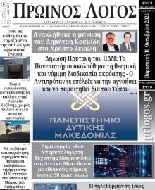 ΠΡΩΙΝΟΣ ΛΟΓΟΣ ΚΟΖΑΝΗΣ