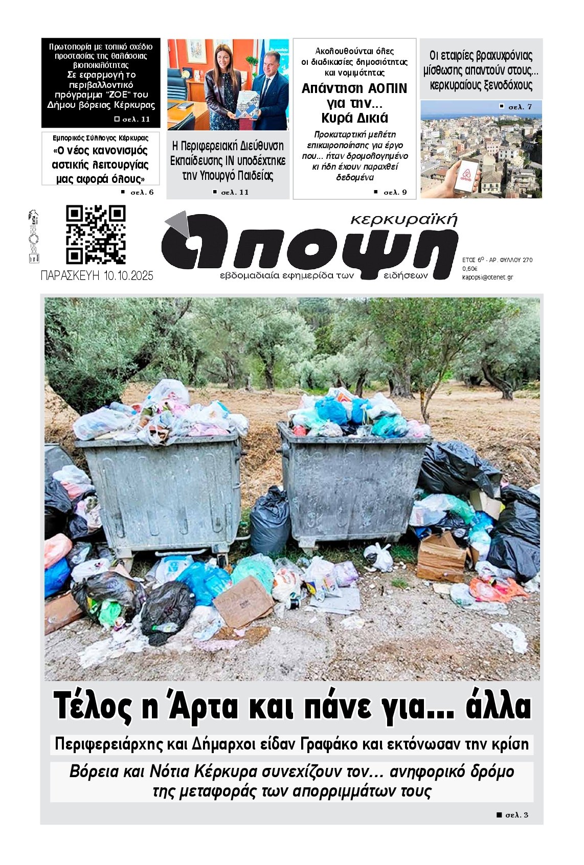 ΚΕΡΚΥΡΑΙΚΗ ΑΠΟΨΗ