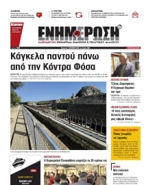 ΕΝΗΜΕΡΩΣΗ ΚΕΡΚΥΡΑΣ