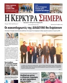 Η ΚΕΡΚΥΡΑ ΣΗΜΕΡΑ