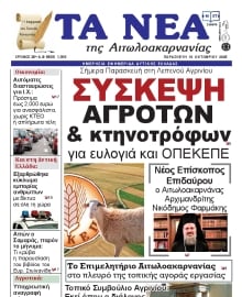 ΤΑ ΝΕΑ ΑΙΤΩΛΟΑΚΑΡΝΑΝΙΑΣ