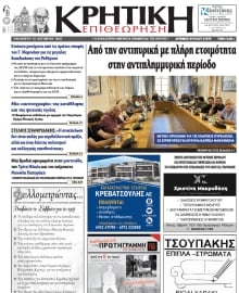 ΚΡΗΤΙΚΗ ΕΠΙΘΕΩΡΗΣΗ