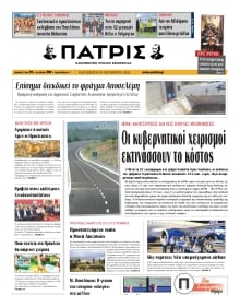 ΠΑΤΡΙΣ ΗΡΑΚΛΕΙΟΥ