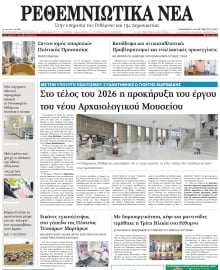 ΡΕΘΕΜΝΙΩΤΙΚΑ ΝΕΑ