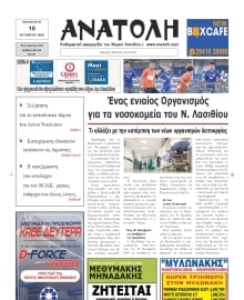 ΑΝΑΤΟΛΗ ΛΑΣΙΘΙΟΥ