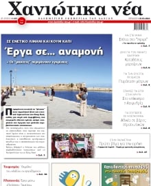 ΧΑΝΙΩΤΙΚΑ ΝΕΑ