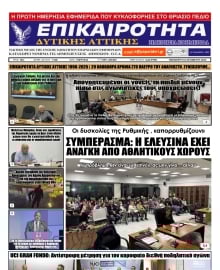ΕΠΙΚΑΙΡΟΤΗΤΑ ΔΥΤΙΚΗΣ ΑΤΤΙΚΗΣ