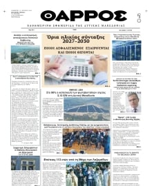 ΘΑΡΡΟΣ ΔΥΤΙΚΗΣ ΜΑΚΕΔΟΝΙΑΣ