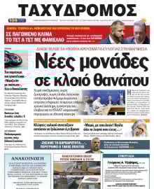 ΤΑΧΥΔΡΟΜΟΣ ΜΑΓΝΗΣΙΑΣ