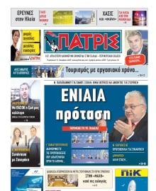 ΠΑΤΡΙΣ ΠΥΡΓΟΥ