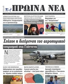 ΠΡΩΙΝΑ ΝΕΑ ΙΩΑΝΝΙΝΩΝ