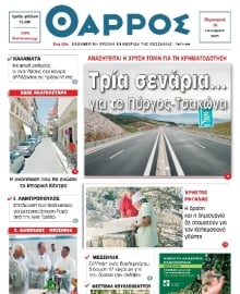 ΘΑΡΡΟΣ ΜΕΣΣΗΝΙΑΣ