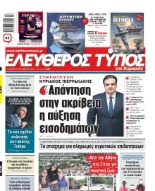 ΕΛΕΥΘΕΡΟΣ ΤΥΠΟΣ  ΚΥΡΙΑΚΗΣ