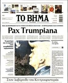 ΤΟ ΒΗΜΑ ΤΗΣ ΚΥΡΙΑΚΗΣ