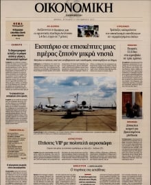 ΚΑΘΗΜΕΡΙΝΗ ΚΥΡ_ΟΙΚΟΝΟΜΙΚΑ