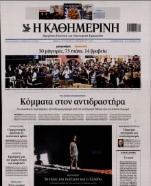 ΚΑΘΗΜΕΡΙΝΗ  ΚΥΡΙΑΚΗΣ
