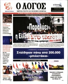 Ο ΛΟΓΟΣ ΤΗΣ ΚΥΡΙΑΚΗΣ