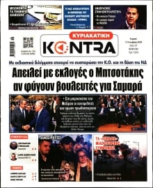ΚΥΡΙΑΚΑΤΙΚΗ KONTRA NEWS