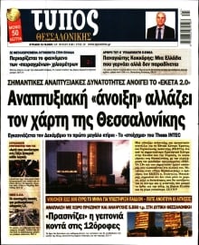ΤΥΠΟΣ ΘΕΣΣΑΛΟΝΙΚΗΣ ΚΥΡΙΑΚΗΣ