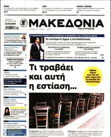ΜΑΚΕΔΟΝΙΑ ΚΥΡΙΑΚΗΣ