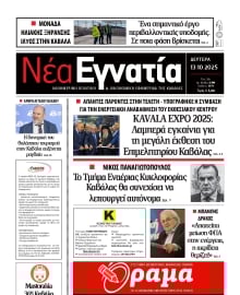 ΝΕΑ ΕΓΝΑΤΙΑ ΚΑΒΑΛΑΣ