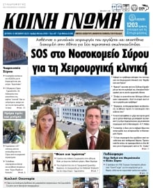ΚΟΙΝΗ ΓΝΩΜΗ ΚΥΚΛΑΔΩΝ