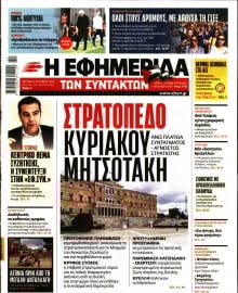 Η ΕΦΗΜΕΡΙΔΑ ΤΩΝ ΣΥΝΤΑΚΤΩΝ