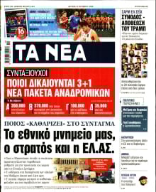 ΤΑ ΝΕΑ