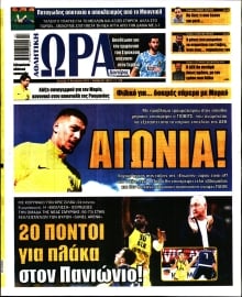 ΩΡΑ ΤΩΝ ΣΠΟΡ