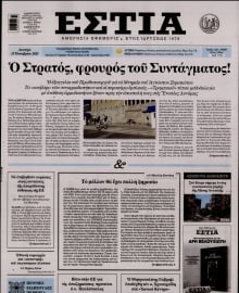 ΕΣΤΙΑ