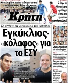 ΝΕΑ ΚΡΗΤΗ ΗΡΑΚΛΕΙΟΥ